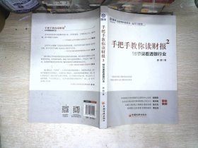 手把手教你读财报2：18节课看透银行业