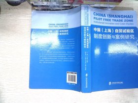 中国（上海）自贸试验区制度创新与案例研究