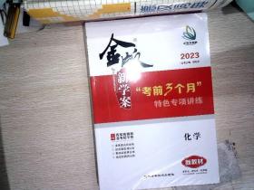 2023金版新学案 大二轮专题复习与测试 化学（理科）