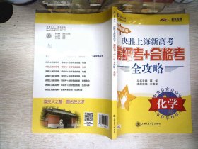 决胜上海新高考·等级考+合格考全攻略：化学（最新政策版）