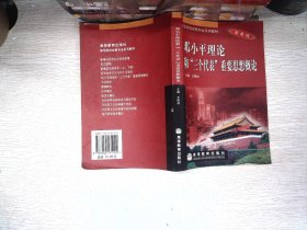 师范院校政教专业系列教材：邓小平理论和“三个代表”重要思想概论（高教版）