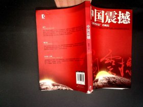 中国震撼：一个“文明型国家”的崛起   书边有破损