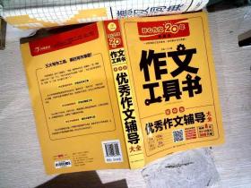 2019最新版 初中生优秀作文辅导大全 （查方法、查考题、查素材，导学备考）作文工具书 开心作文