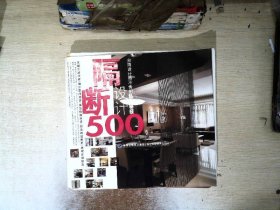 台湾设计师不传的私房秘技·隔断设计500