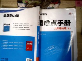 重难点手册 九年级物理  RJ       【有笔迹】