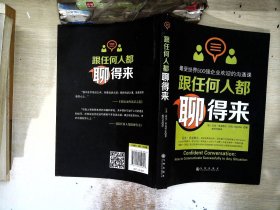 跟任何人都聊得来：写给内向者的沟通心理学