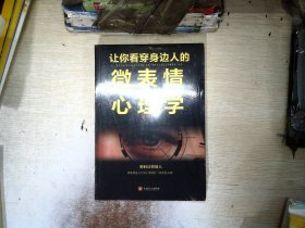 让你看穿身边人的微表情心理学