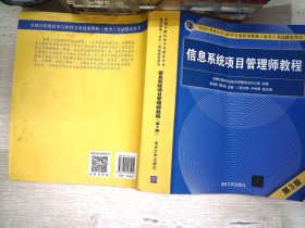 信息系统项目管理师教程（第3版）（全国计算机技术与软件专业技术资格（水平）考试指定用书） 