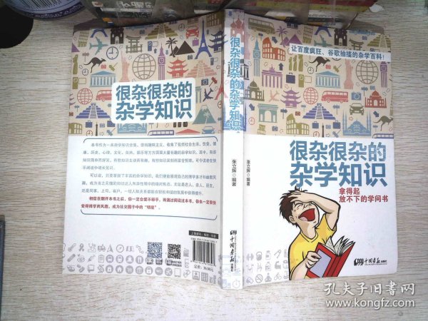 很杂很杂的杂学知识：拿得起放不下的学问书