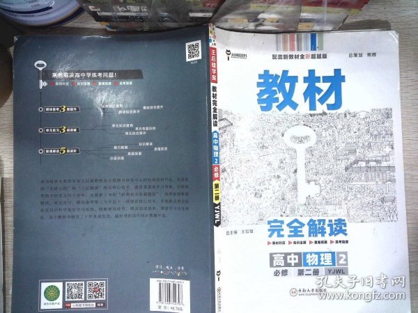 新教材 2021版王后雄学案教材完全解读 高中物理2 必修第二册 粤教版 王后雄高一物理