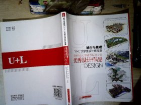 城市与景观“U+L”大学生设计作品集——华中科技大学城市规划专业优秀设计作品