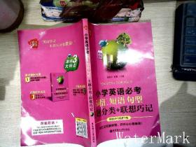 给力英语：小学英语必考词汇、短语、句型（主题分类+联想巧记）