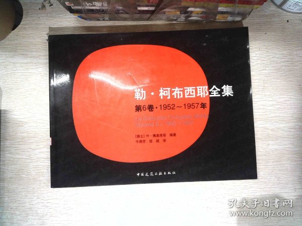 勒·柯布西耶全集 第6卷·1952～1957年