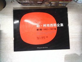 勒·柯布西耶全集 第6卷·1952～1957年