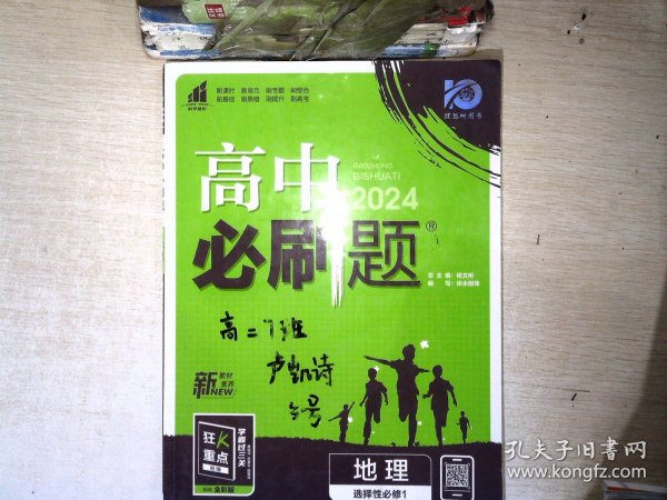 理想树2022版 高中必刷题 地理 选择性必修1 自然地理基础 RJ人教版 配狂K重点