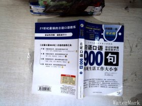 日语口语900句:再现生活工作大小事