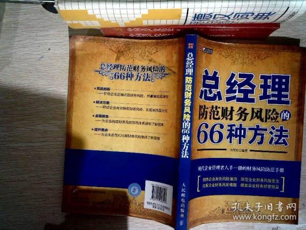 总经理防范财务风险的66种方法