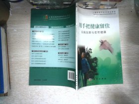 上海市老年教育普及教材·用手把健康留住：自我按摩与老年健康