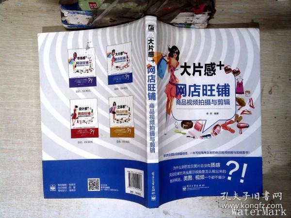 大片感+：网店旺铺商品视频拍摄与剪辑（全彩）