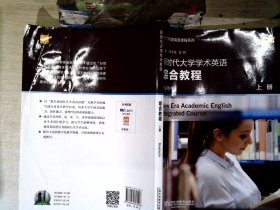 新时代大学学术英语综合教程（学生用书上）/专门用途英语课程系列