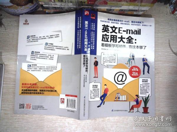 英文E-mail应用大全：看模板学写邮件，看这本够了