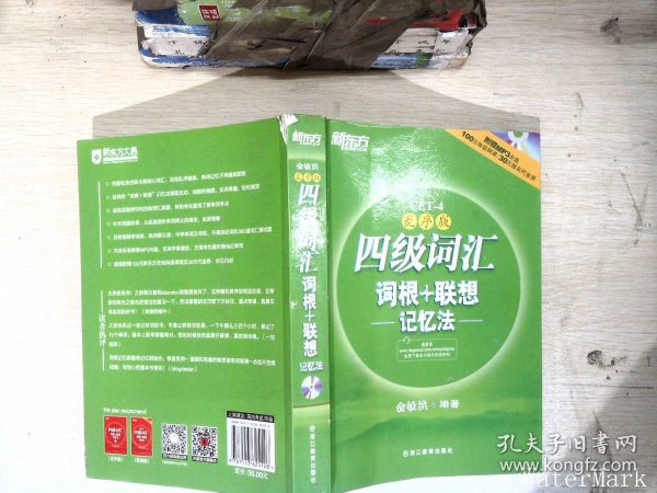 新东方：四级词汇词根+联想记忆法