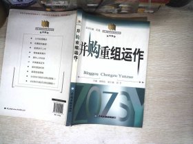 中国企业资本市场运作系列教程：并购重组运作