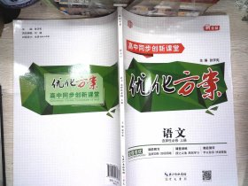 优化方案 语文 选择性必修 上册