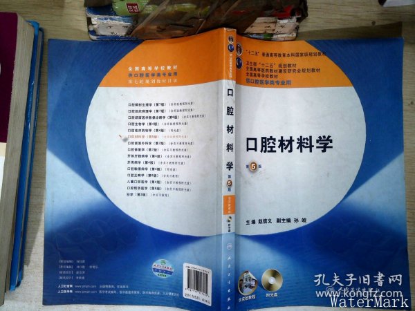 全国高等学校教材：口腔材料学（第5版）（供口腔医学类专业用）