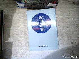 群书治要360·第三册