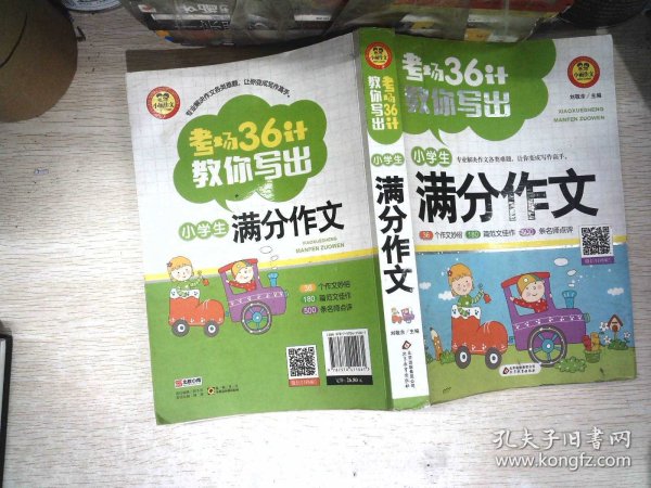 考场36计教你写出小学生满分作文