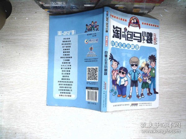 淘气包马小跳：白雪公主小剧团（漫画升级版）