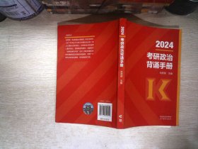 2024考研政治背诵手册