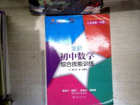 交大之星 全新初中数学综合技能训练（七年级第一学期）