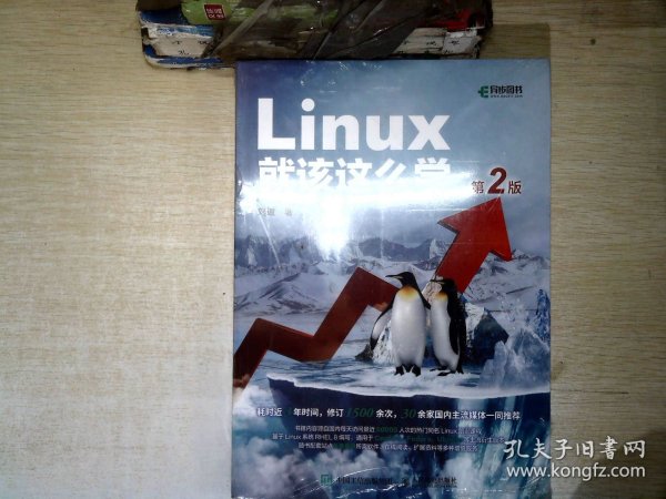 Linux就该这么学（第2版）