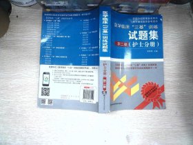 医学临床“三基”训练 护士分册（新二版）