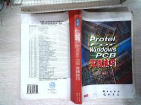 PROTEL FOR WINDOWS -PCB实践技巧