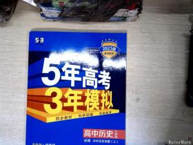 曲一线高中历史必修·中外历史纲要（上）人教版2020版高中同步根据新教材（2019年版