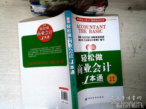 初级财会人员入门超短培训丛书：新编轻松做商业会计1本通（最新版本）