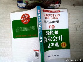 初级财会人员入门超短培训丛书：新编轻松做商业会计1本通（最新版本）