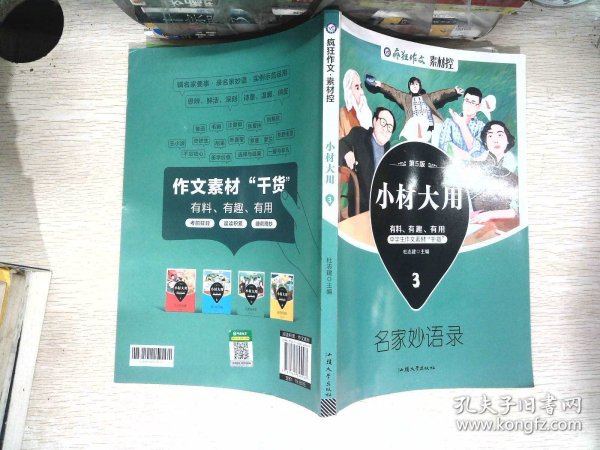 疯狂作文 小材大用3 名家妙语录 高中高考作文万能模板素材干货满分技巧分类高分写作辅导优秀精选议论记叙文校园阅读素材指导书籍 2023版天星教育