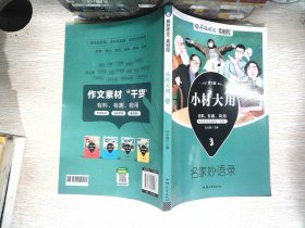 疯狂作文 小材大用3 名家妙语录 高中高考作文万能模板素材干货满分技巧分类高分写作辅导优秀精选议论记叙文校园阅读素材指导书籍 2023版天星教育