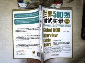 世界500强面试实录：世界500强面试实录世界500强通用选人标准与在华实践的真实记录