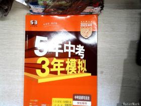 5年中考3年模拟 曲一线 2015新课标 中考思想品德（学生用书）