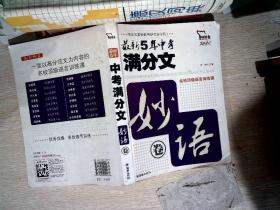 智慧熊·最新5年中考满分文（妙语卷）（2006-2010）