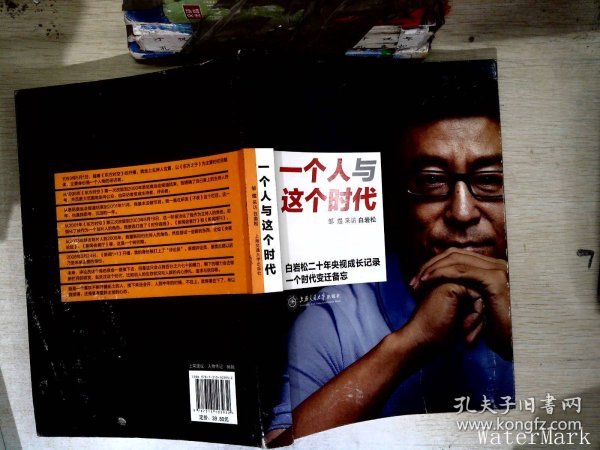 一个人与这个时代：白岩松二十年央视成长记录