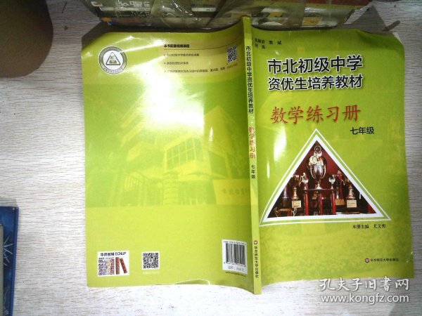 市北初资优生培养教材 七年级数学练习册 （修订版）