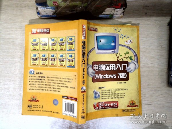 新电脑课堂：电脑应用入门（Windows 7版）