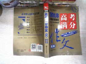 2018年高考满分作文特辑 畅销13年 备战2019年高考 名师预测2019年考题 高分作文的不二选择 随书附赠：提分王 中学生必刷素材精选