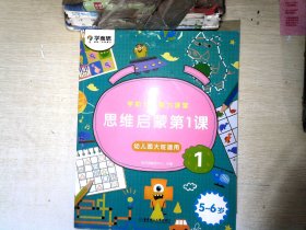 学而思学前七大能力课堂思维启蒙第一课123幼儿园大班（5-6岁）图书